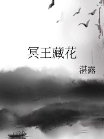 冥王藏花 冥王藏花