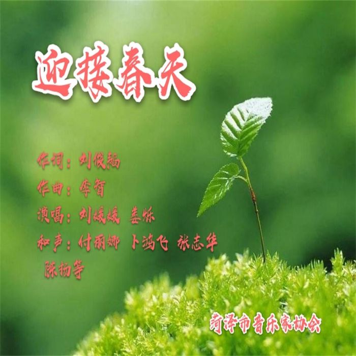 迎接春天(音樂作品) 迎接春天(音樂作品)