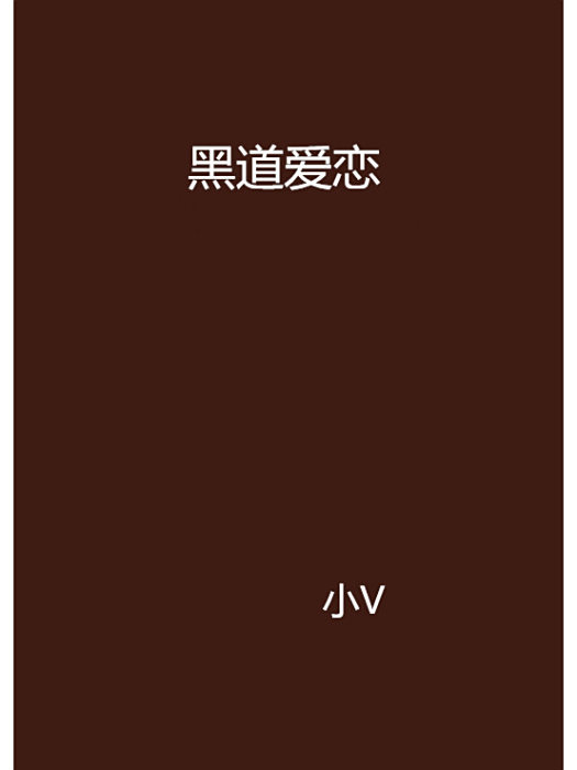 黑道愛戀 黑道愛戀