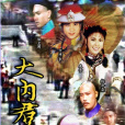 大內群英(大內群英I) 大內群英(大內群英I)
