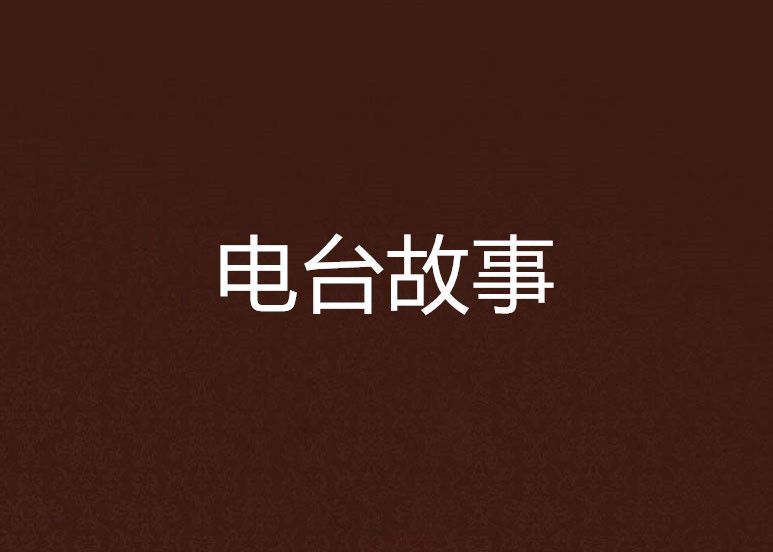 電台故事 電台故事