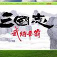 武將爭霸