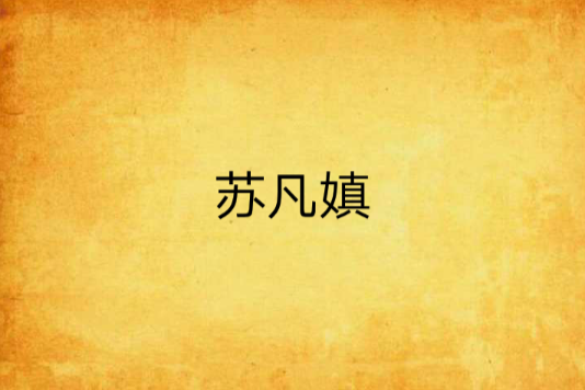 蘇凡嫃