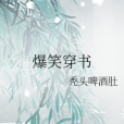 爆笑穿書 爆笑穿書