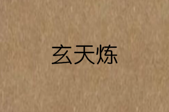 玄天煉 玄天煉