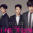 記得你(記住你(KBS 2TV新月火劇)) 記得你(記住你(KBS 2TV新月火劇))