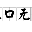 杜口無言 杜口無言