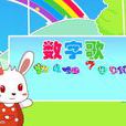 數字歌 數字歌