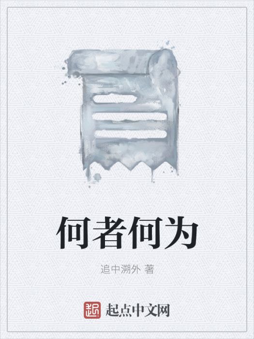 何者何為
