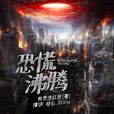 恐慌沸騰 恐慌沸騰
