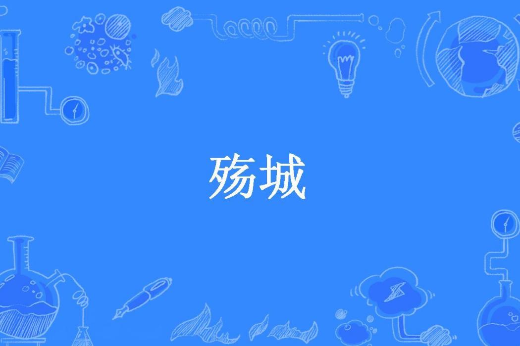殤城(洛嫤所著小說) 殤城(洛嫤所著小說)