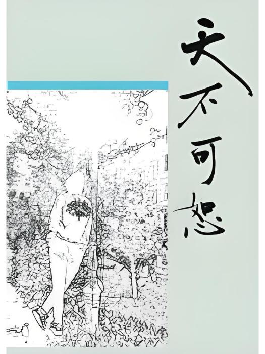 天不可恕 天不可恕
