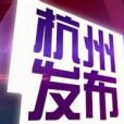 杭州發布 杭州發布