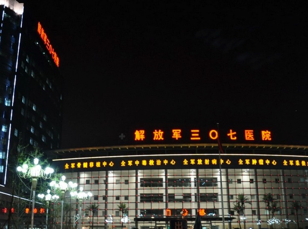 北京人民解放軍307醫院