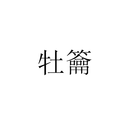 牡籥 牡籥