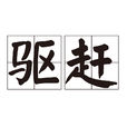驅趕 驅趕