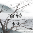 藏石之百轉 藏石之百轉