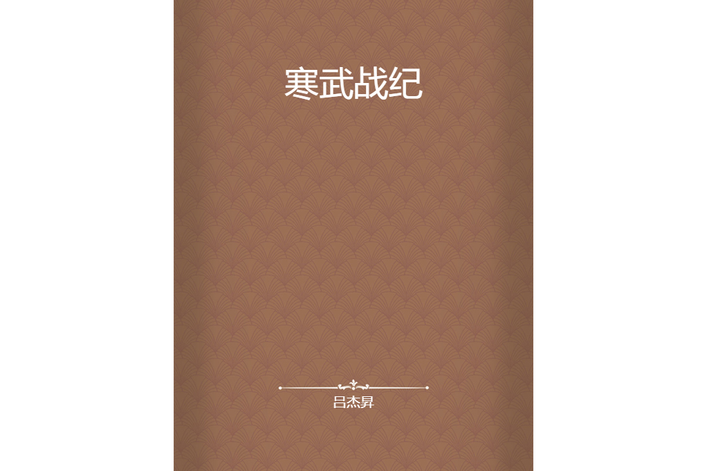 寒武戰紀 寒武戰紀