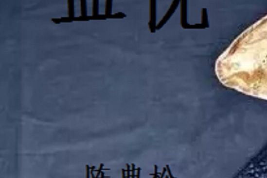 血忱 血忱