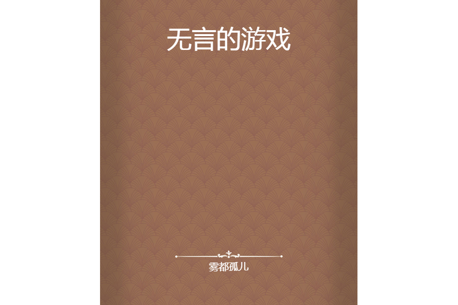 無言的遊戲 無言的遊戲