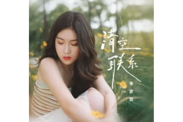 清空聯繫 清空聯繫