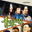 青春四十 青春四十