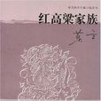 紅高粱家族