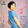 玫瑰姑娘(鄧麗君演唱歌曲) 玫瑰姑娘(鄧麗君演唱歌曲)