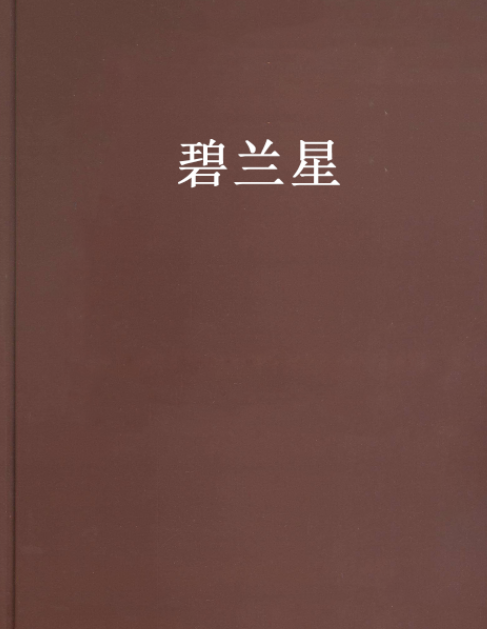 碧蘭星