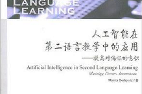人工智慧在第二語言教學中的套用