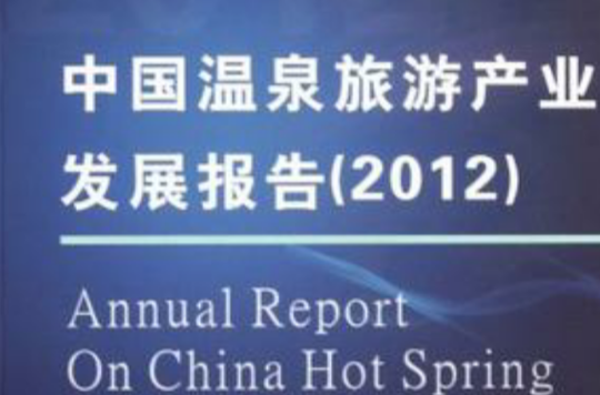 中國溫泉旅遊產業發展報告