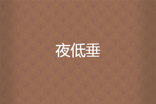 夜低垂 夜低垂