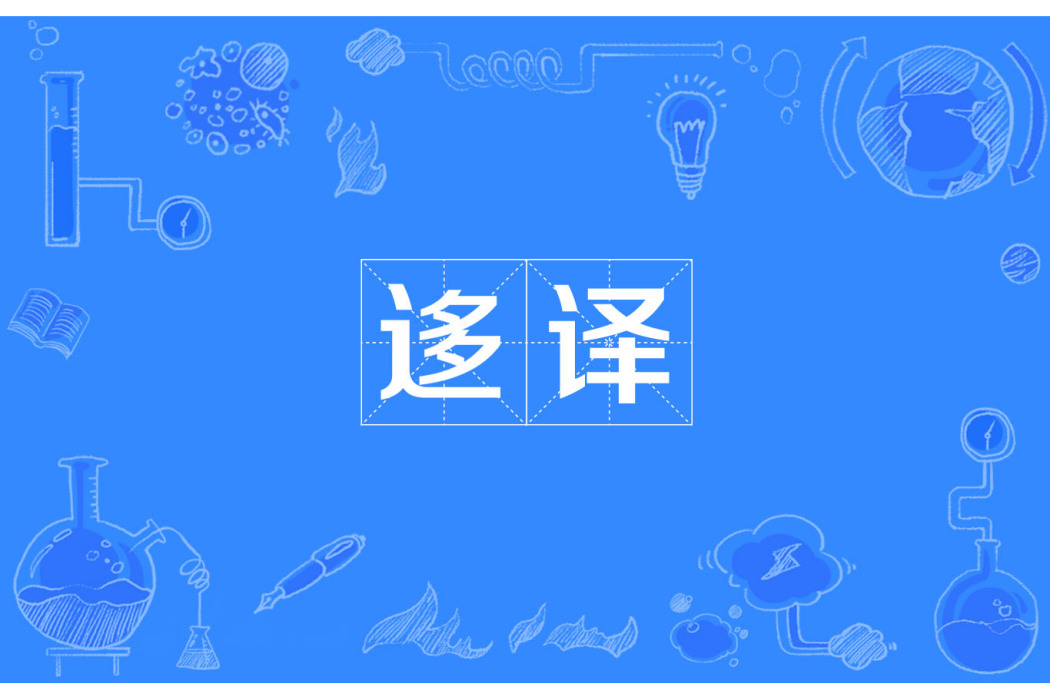 迻譯 迻譯