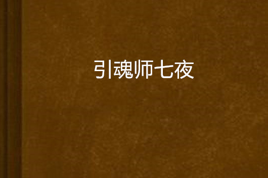 引魂師七夜 引魂師七夜
