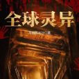 全球靈異 全球靈異
