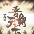 晉朝天下 晉朝天下