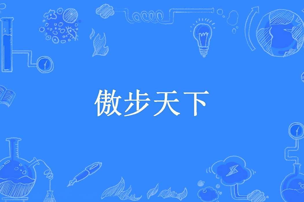 傲步天下(束鹿公子所著小說) 傲步天下(束鹿公子所著小說)