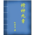 修神九章 修神九章