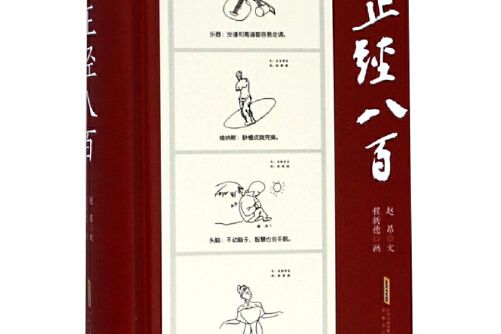 正經八百(2018年安徽文藝出版社出版的圖書) 正經八百(2018年安徽文藝出版社出版的圖書)