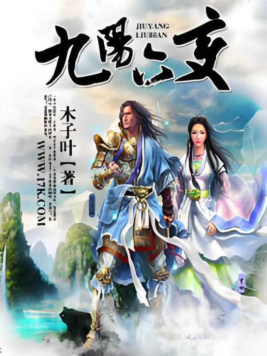 九陽六變 九陽六變