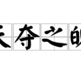 天奪之魄 天奪之魄