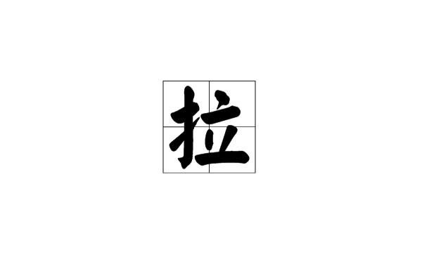 拉(漢字)