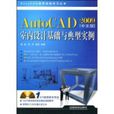 AutoCAD2009中文版室內設計基礎與典型實例
