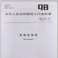 中華人民共和國輕工行業標準：卷纏絕緣紙