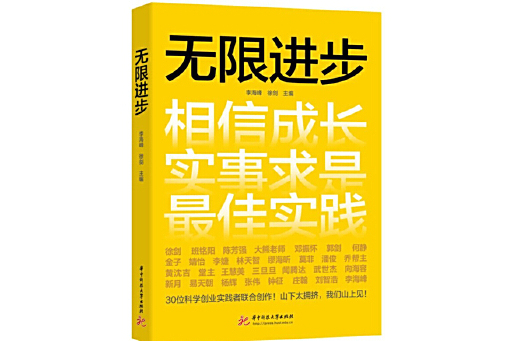 無限進步(2024年華中科技大學出版社出版的圖書)