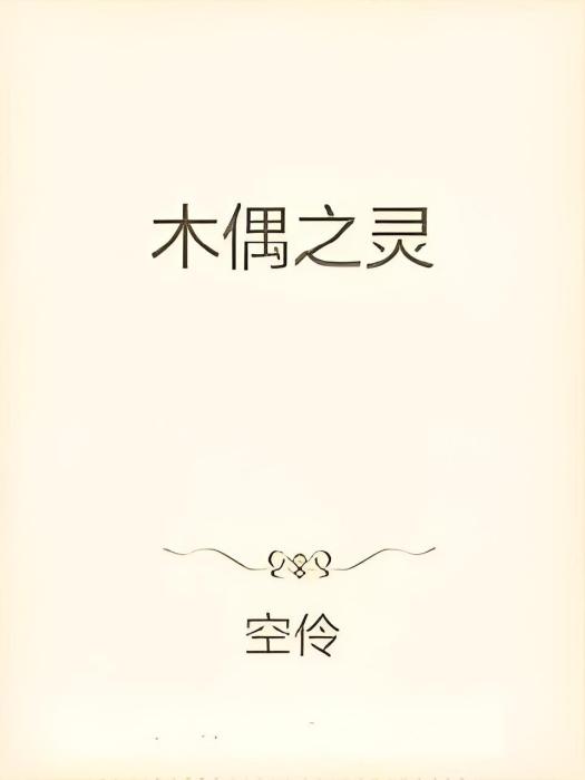 木偶之靈 木偶之靈