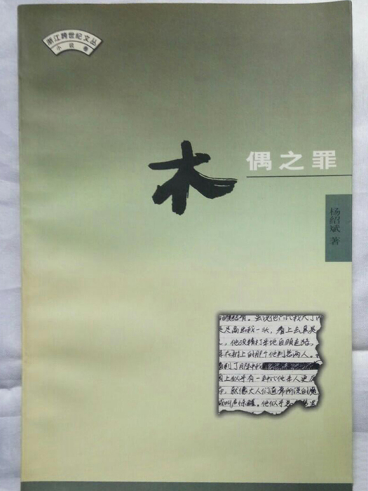 木偶之罪 木偶之罪