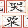 鬼哭粟飛 鬼哭粟飛