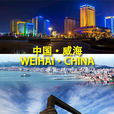 威海(威海市)
