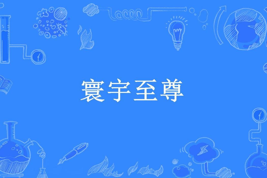寰宇至尊(我來打醬油所著小說) 寰宇至尊(我來打醬油所著小說)